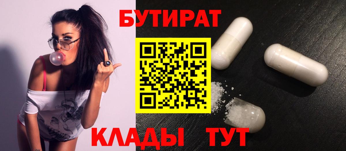 Бутират 99%  Вход с VPN  Вичуга 